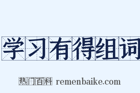 学习有得组词是什么意思的图片